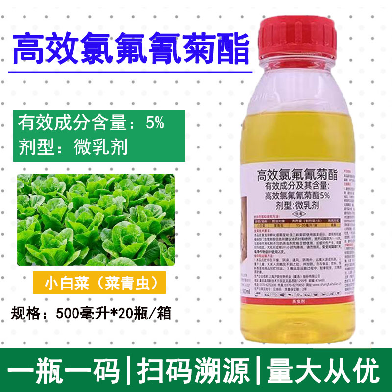 沪联劲功5%高效氯氟氰菊酯蔬小白菜青虫平菇菇蝇西葫芦蚜虫杀虫剂图片