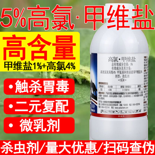 5%高氯甲维盐氯氰菊酯甲维盐农用甘蓝小菜蛾专用杀虫剂农药正品