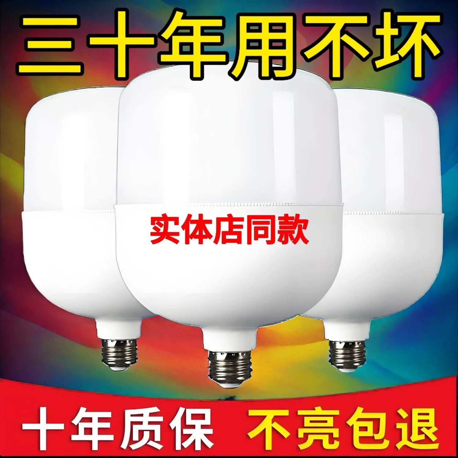 LED灯泡超高亮家用节能省电E27螺口护眼车间大功率灯甩卖