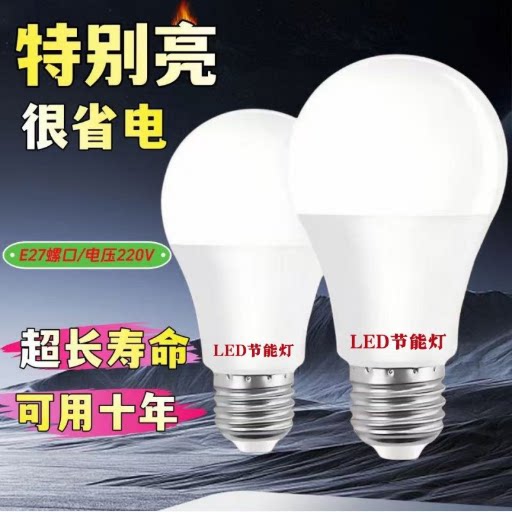 【超耐用】led灯泡超亮节能白光家用防水护眼E27螺通用型新款白光