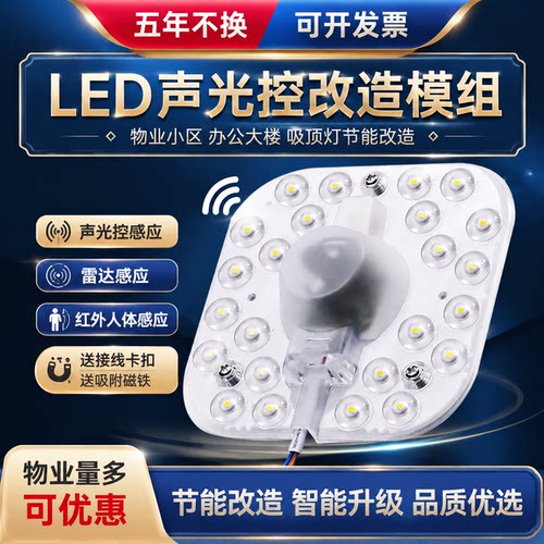 LED吸顶灯芯声光控模组物业楼道改造灯板替换吸顶灯芯雷达感应灯