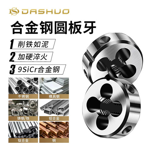 板牙DASHUO圆板牙攻丝