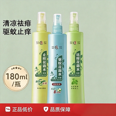 夏季驱蚊花露水180ml老牌经典款止痒花露水防蚊水清香型