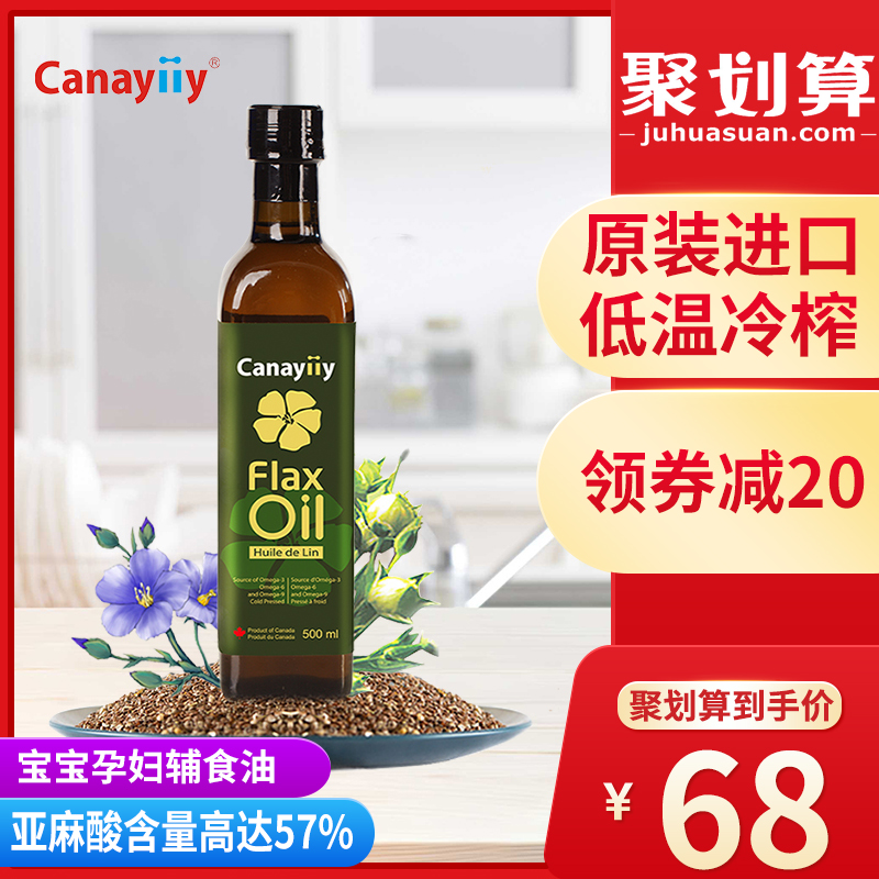 Canayiiy加拿大进口亚麻籽油500ml冷榨一级婴儿宝宝辅食油食用油