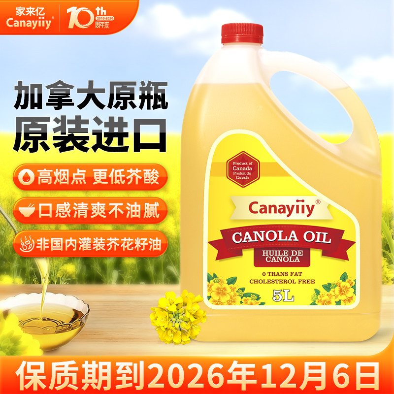 Canayiiy加拿大进口芥花籽油5升食用油低芥酸菜籽油家用