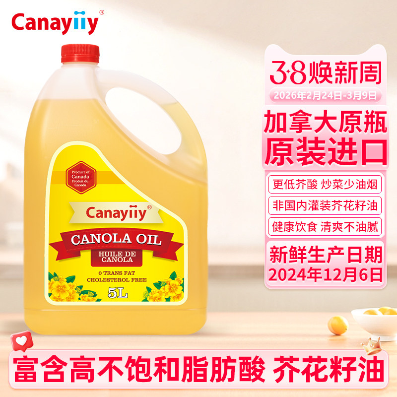 Canayiiy加拿大进口芥花籽油5升食用油低芥酸菜籽油家用