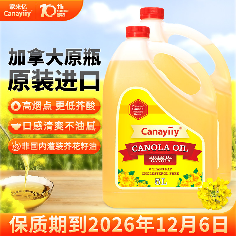 Canayiiy加拿大原装进口芥花籽油5升*2食用油家用低芥酸菜籽油