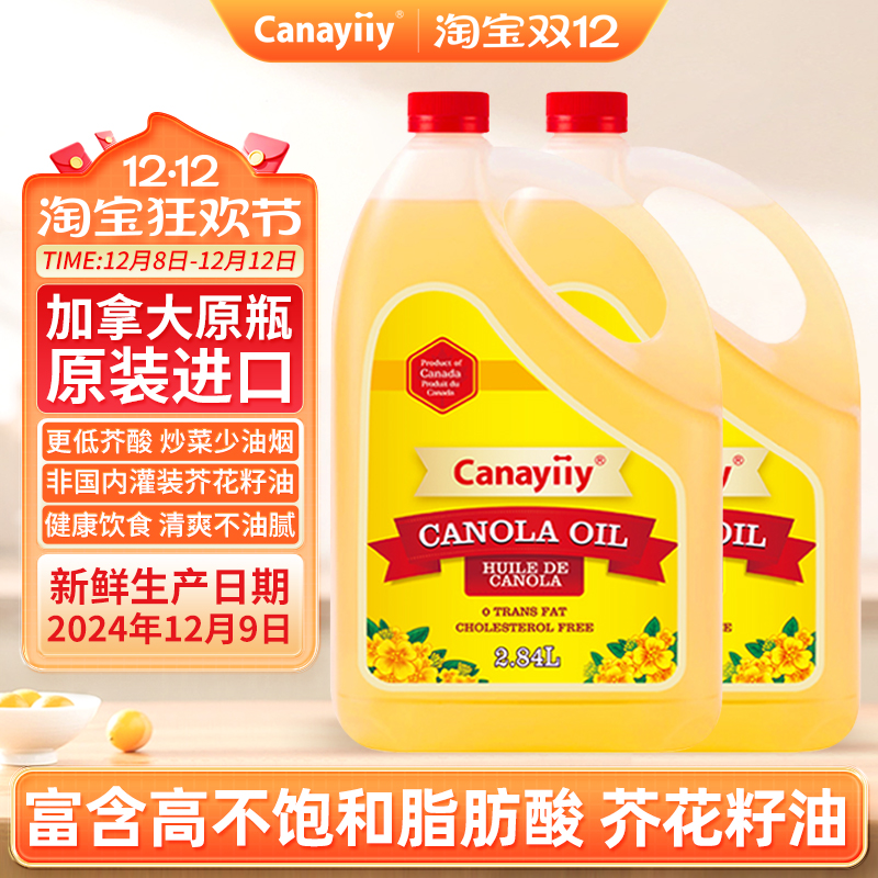 家来亿加拿大进口芥花籽油低芥酸菜籽油2.84L*2壶食用油