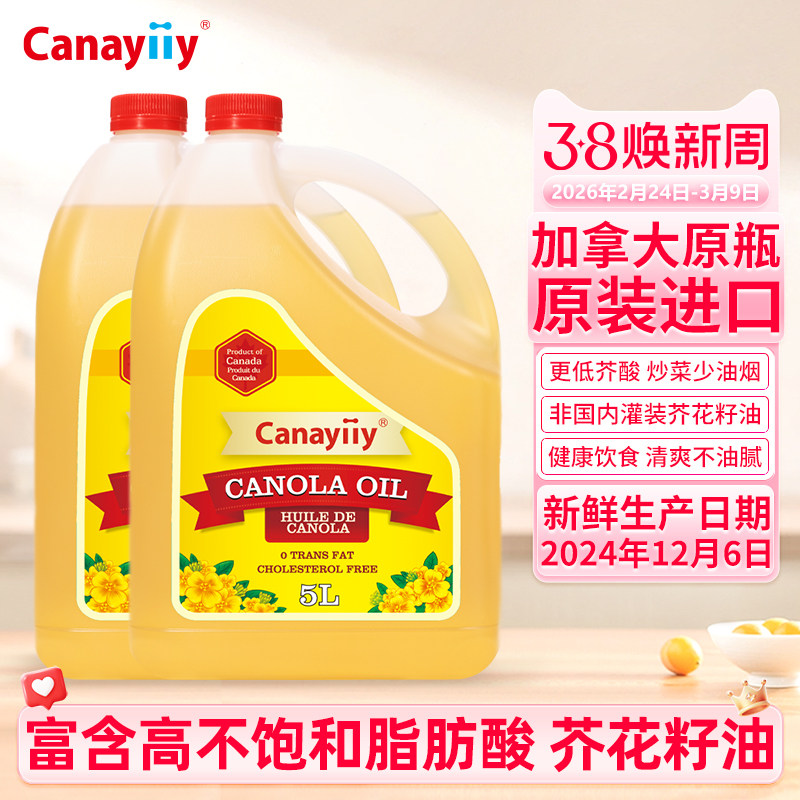 Canayiiy加拿大原装进口芥花籽油5升*2食用油家用低芥酸菜籽油