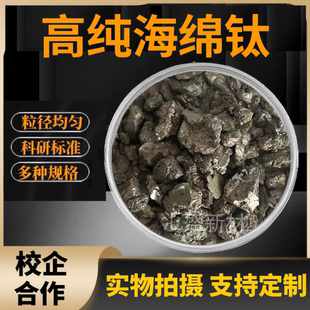 海绵钛粒 海绵钛原材料科研用 高纯海绵钛 金属钛粒实验用镀膜钛