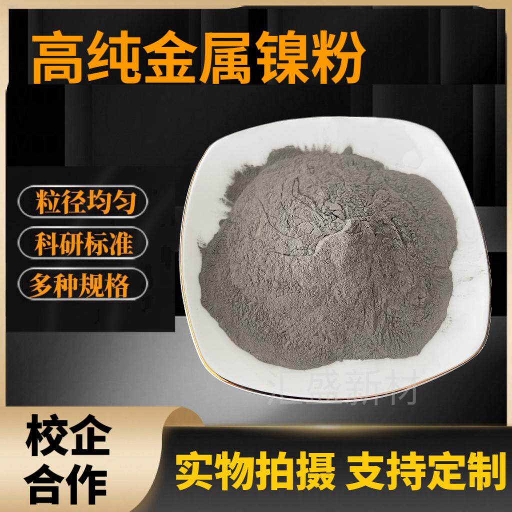 高纯镍粉纯金属镍粉纳米超细镍粉雾化球形镍粉导电镍粉电解镍粉末