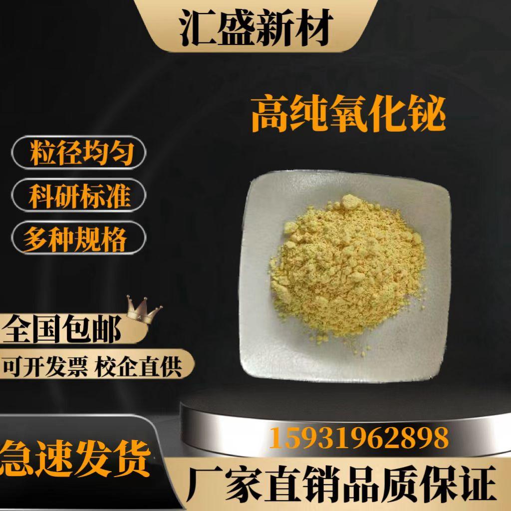 氧化铋粉高纯纳米三氧化二铋粉末