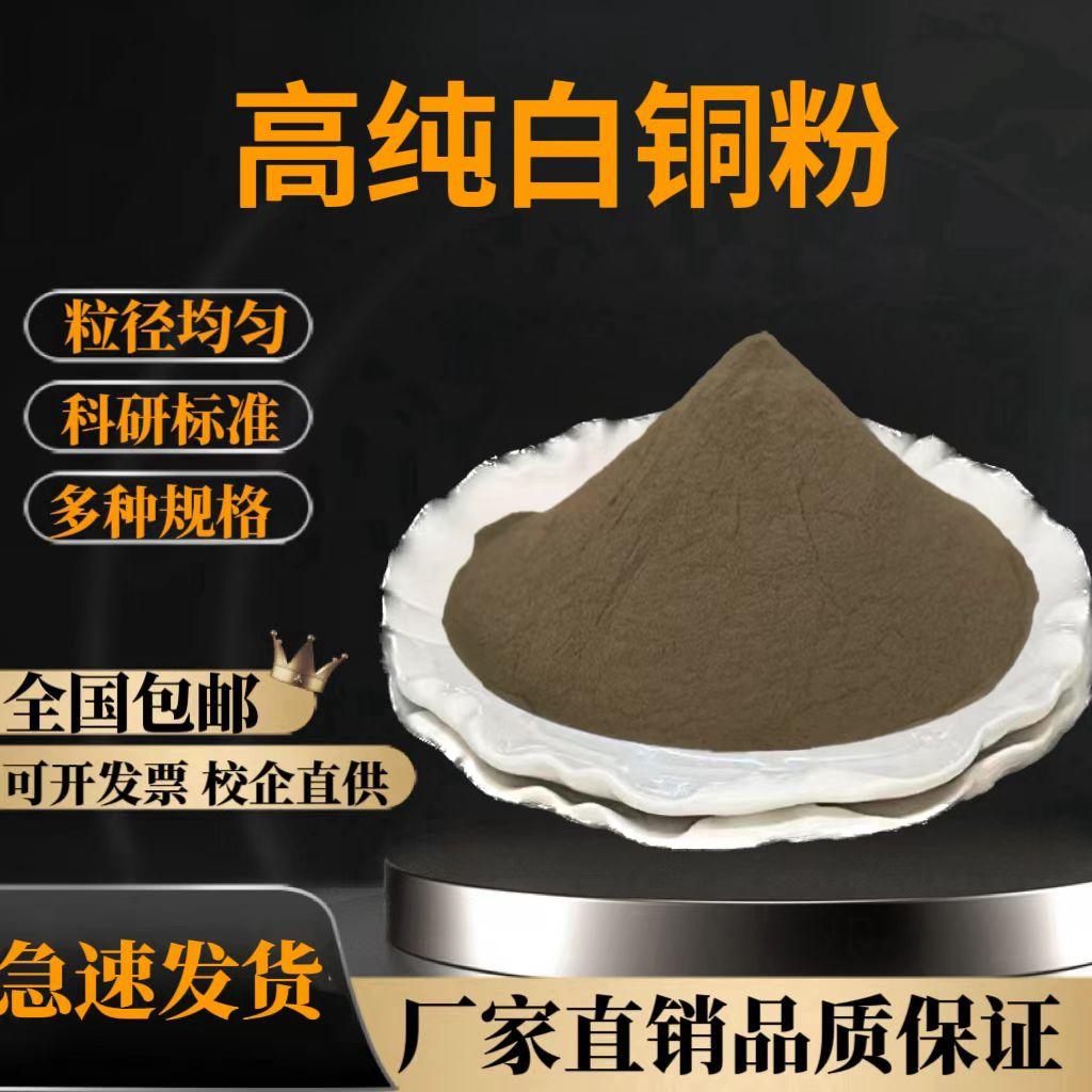 白铜粉 锌白铜粉高纯铜粉木工镶嵌白铜粉CuNi18ZN18铜镍合金粉末