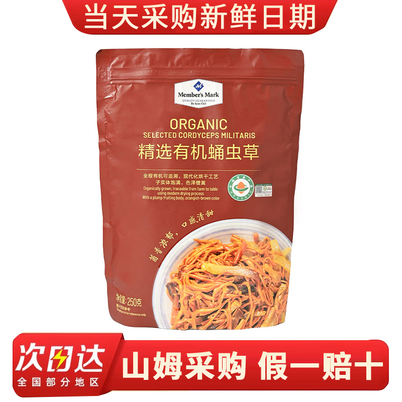 山姆超市代购 精选有机蛹虫草 滋补养生食材煲汤虫草花250g