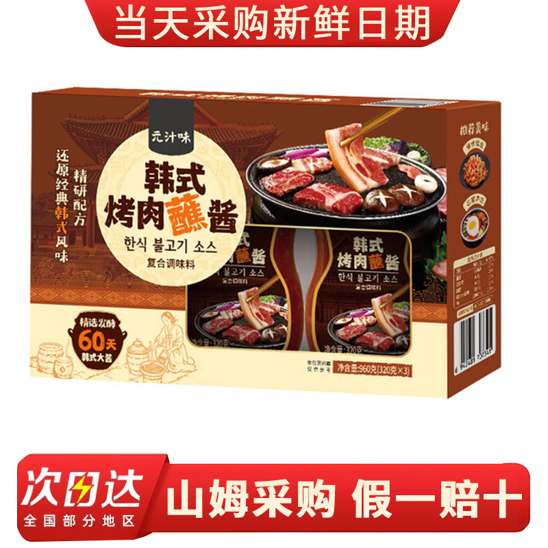 山姆代购元汁味韩式烤肉蘸酱复合调味料320g*3瓶韩式风味烧烤调料