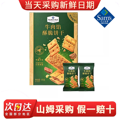 山姆代购MM牛肉馅酥脆饼干官方旗舰店独立包装办公室小吃零食解馋