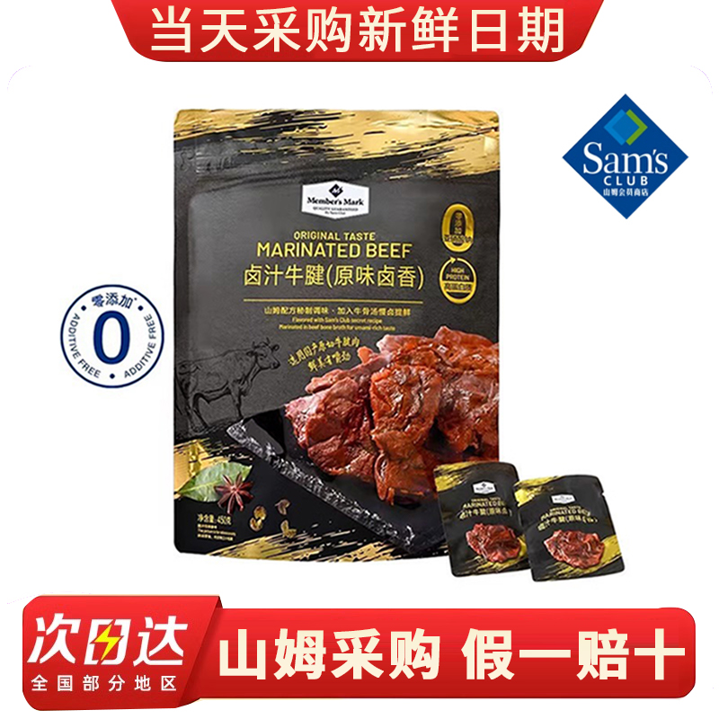 山姆超市代购MM卤汁牛腱开袋即食原切牛腱肉卤香味高蛋白牛肉零食