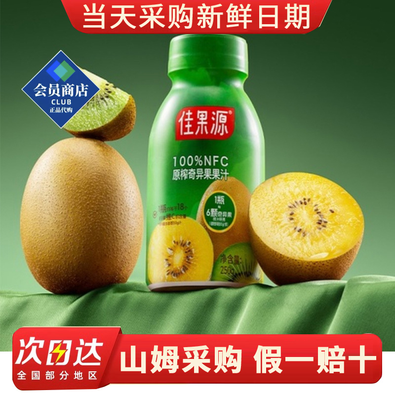 山姆MM代购100%NFC原榨奇异果果汁250g*12瓶猕猴桃汁饮料