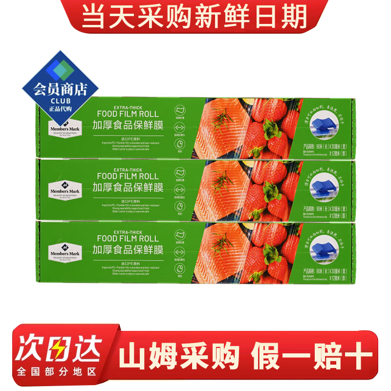 山姆代购MM加厚食品保鲜膜3卷90m*30cm厨房专用冷藏保鲜膜食品级