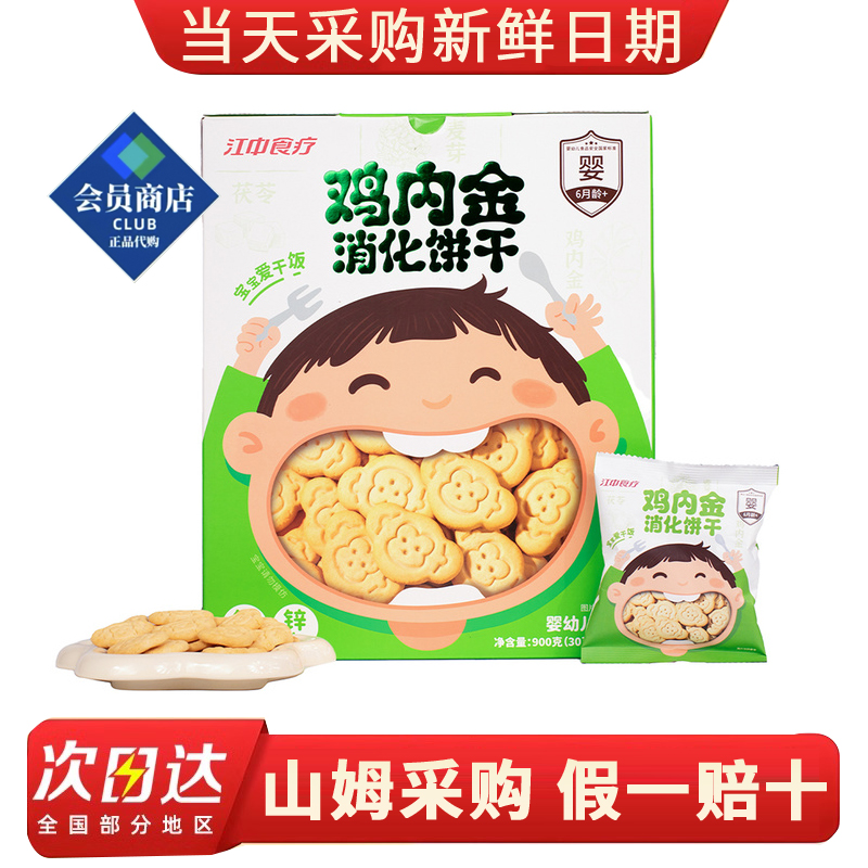 山姆代购鸡内金消化饼干900g高钙锌维生素婴幼儿营养辅食