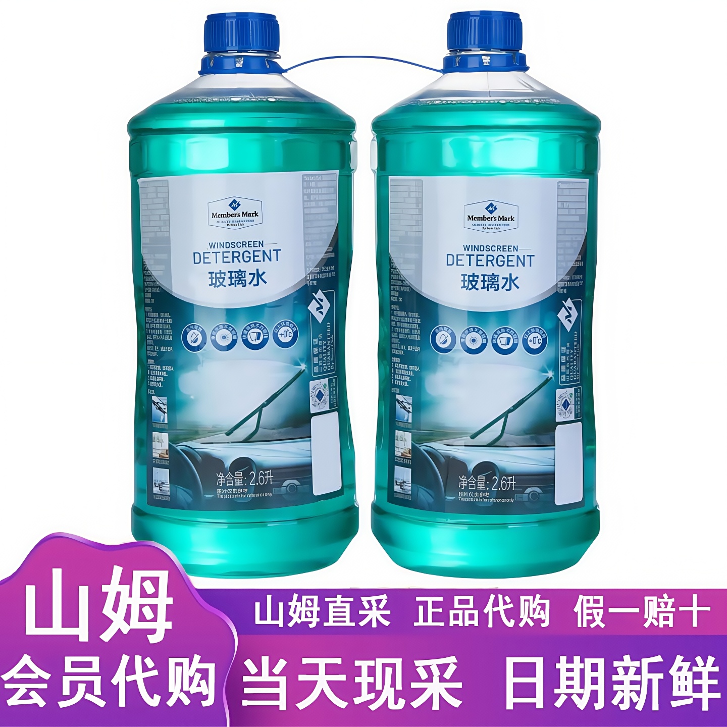 山姆代购MM玻璃水2.6L*2瓶润滑温和清洗汽车养护除垢水纹无须稀释