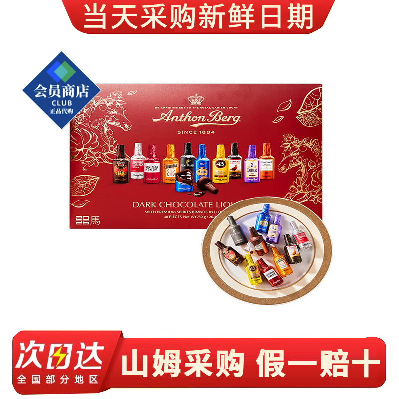 山姆代购波兰进口AnthonBerg什锦口味酒心巧克力制品750g健康零食