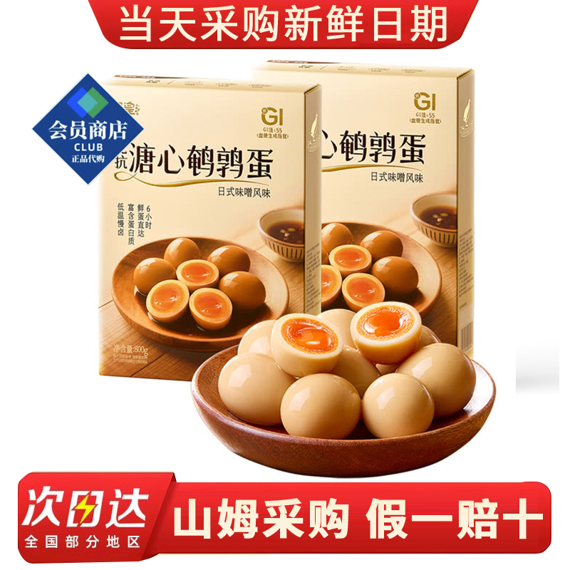 山姆代购蛋皇溏心鹌鹑蛋800g日式味噌风味即食卤蛋休闲零食品小吃