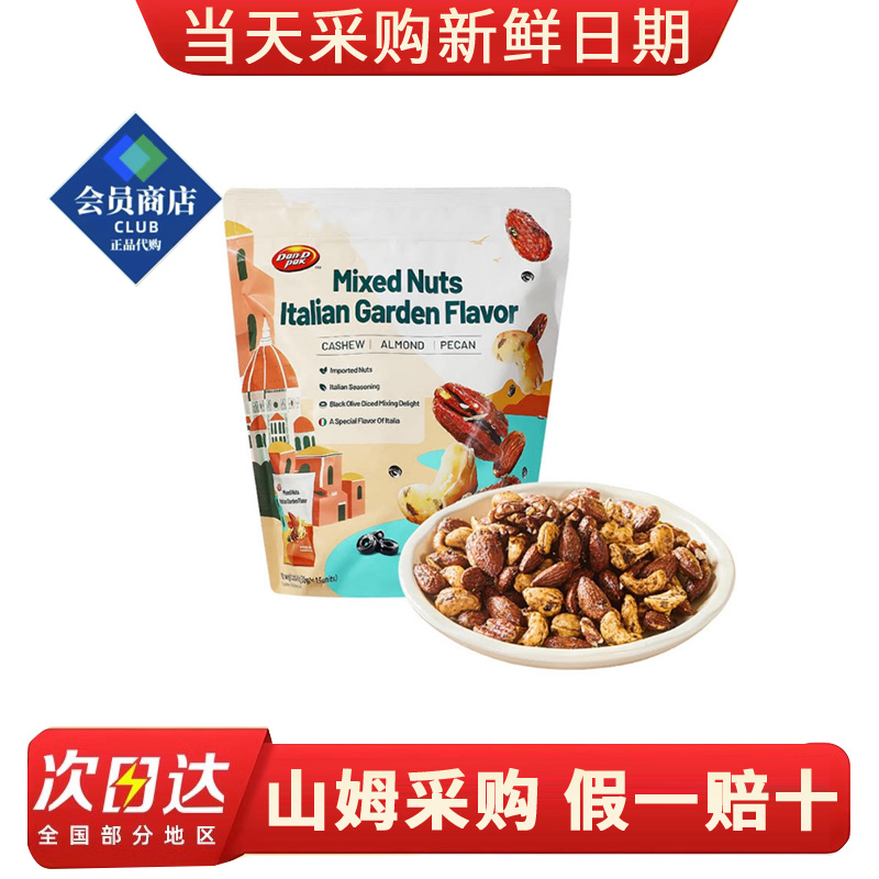 山姆会员代购Dan On Foods Corporation 进口 意式风混合坚果450g