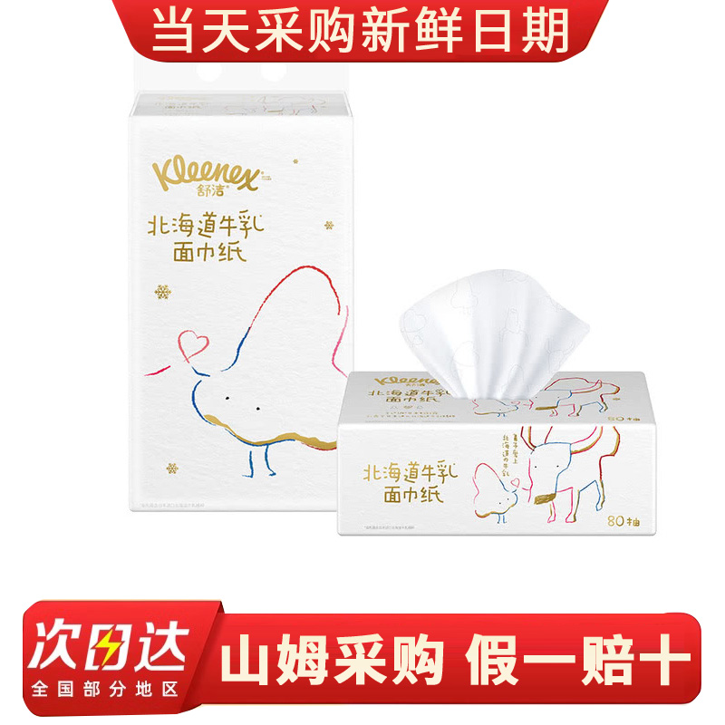 山姆超市代购 北海道牛乳面巾纸系列乳霜纸面巾