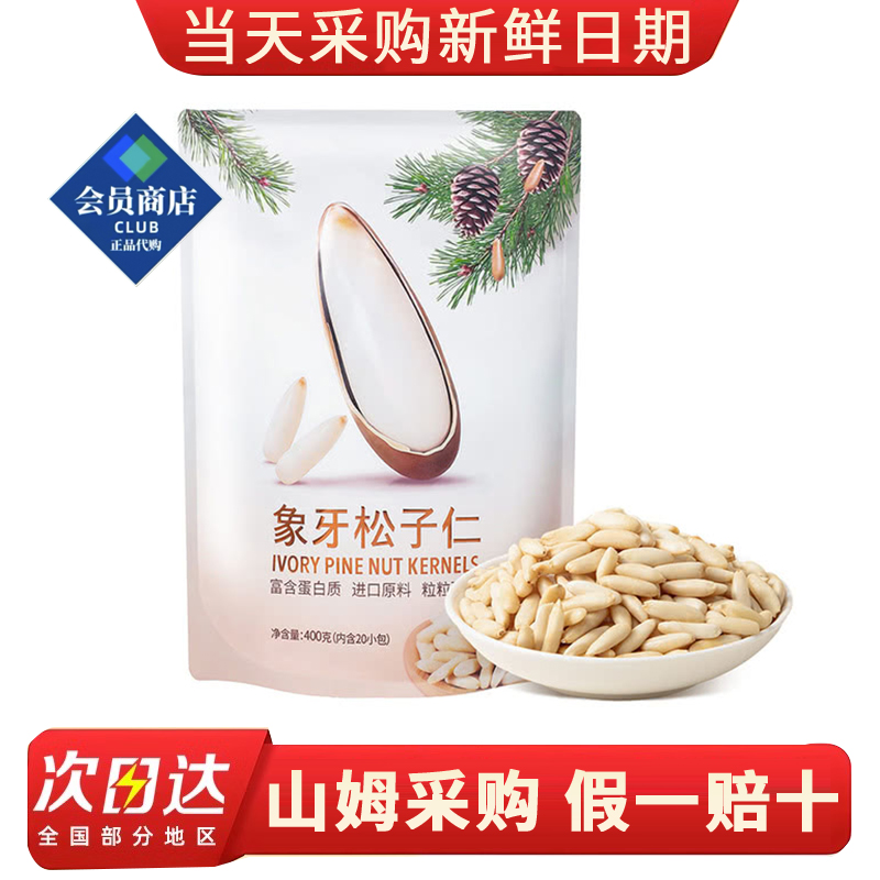 山姆代购何字象牙松子仁400g精选进口松子坚果炒货无壳休闲零食品