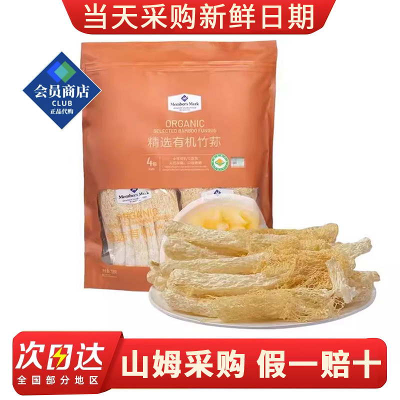山姆超市 MM 精选有机竹荪 120g 口感脆嫩 正品代购