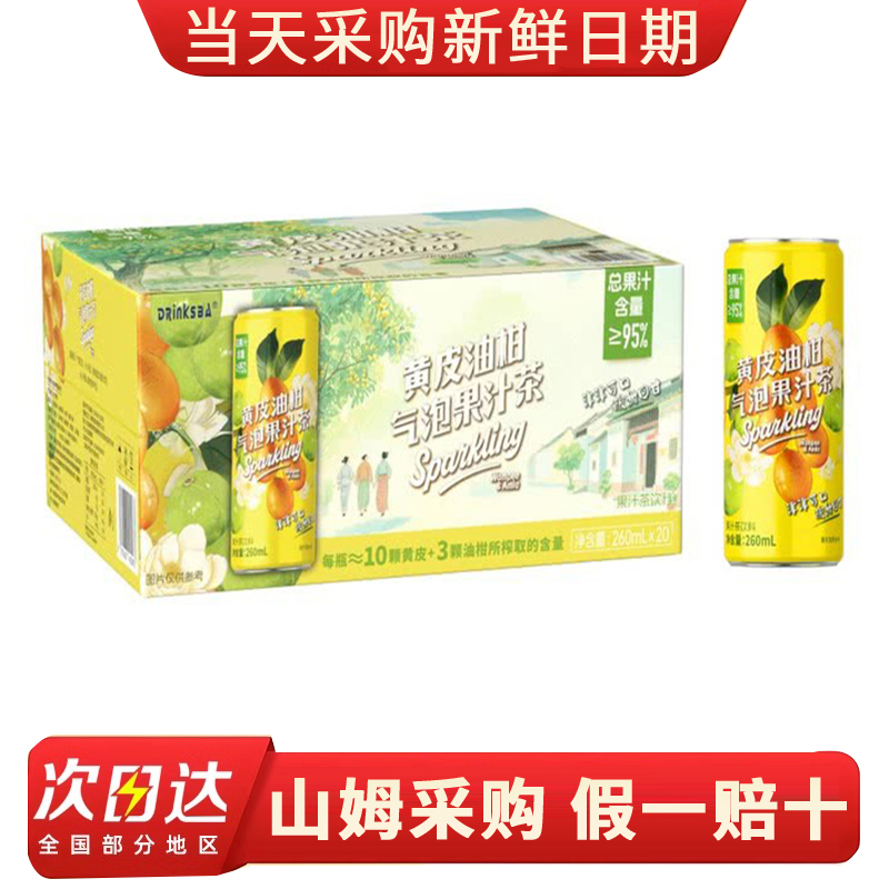 山姆超市代购Drinksba黄皮油柑气泡果汁茶260ml*20瓶清爽饮料饮品