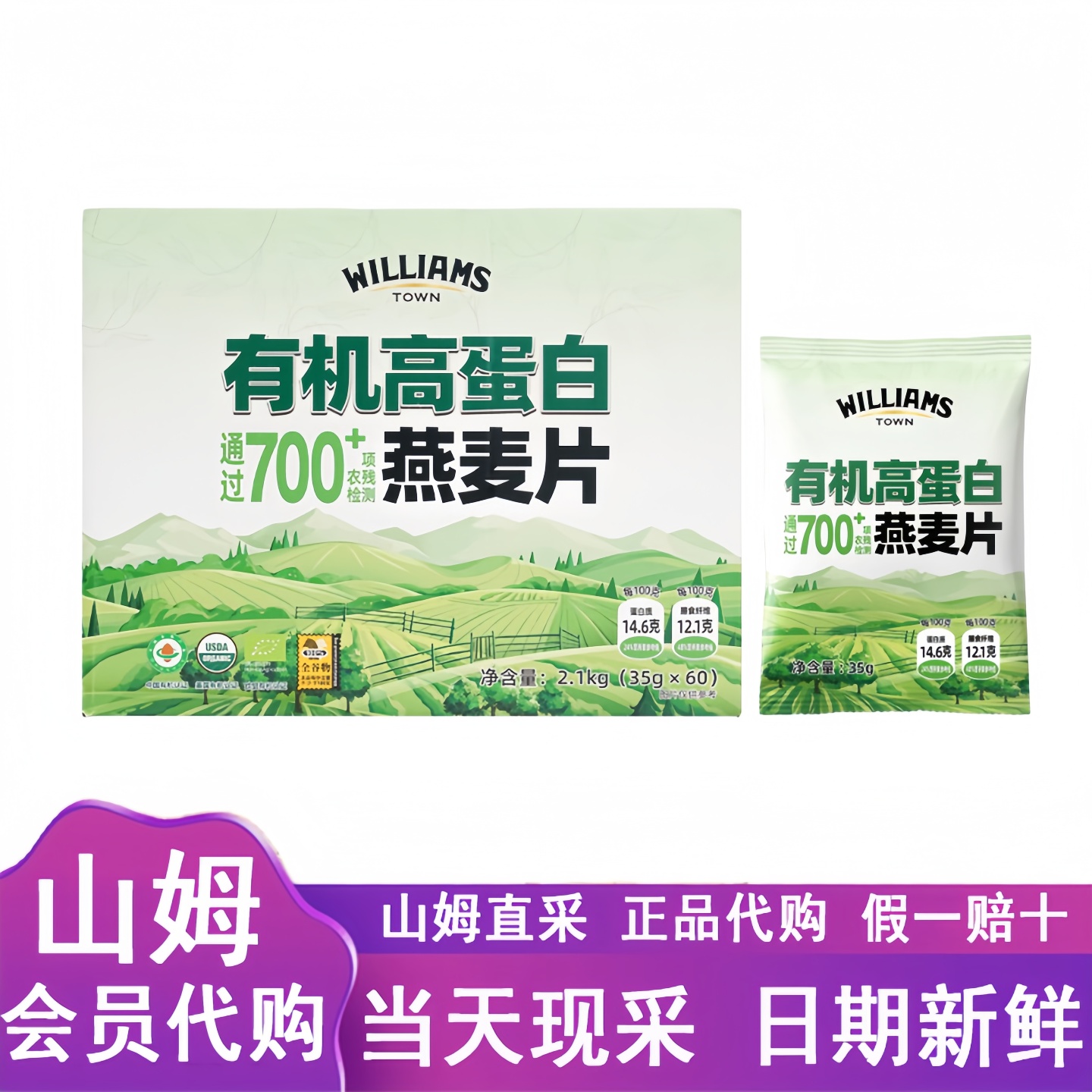 山姆代购WILLIAMS TOWN有机高蛋白燕麦片 三重有机营养早餐代餐粥