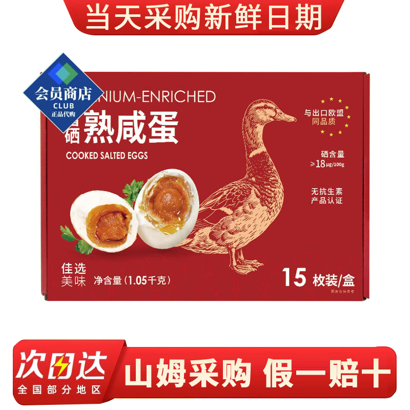 山姆代购富硒熟咸蛋15枚装1.05kg咸鸭蛋即食咸香营养早餐