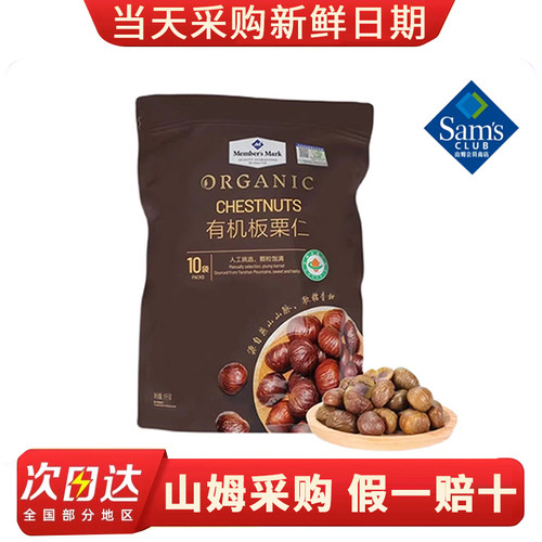 山姆会员店代购零食代购去壳即食型Member’s Mark有机板栗仁1kg