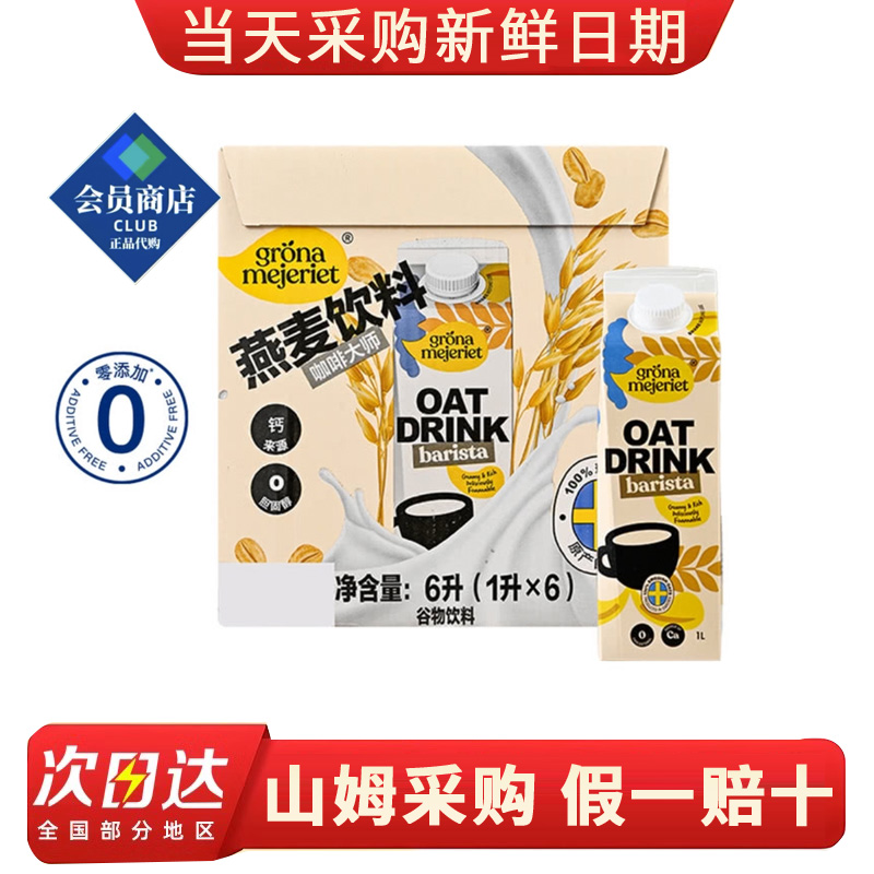 山姆会员店代购GronaMejeriet瑞典进口燕麦谷物饮料1L
