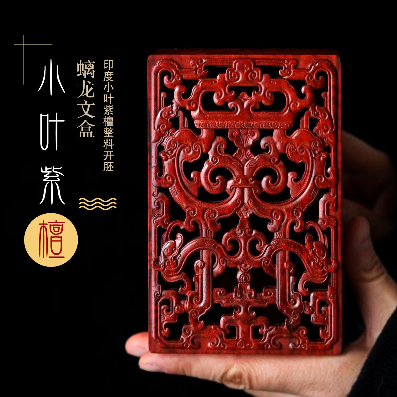 印度小叶紫檀螭龙纹镂空香薰炉