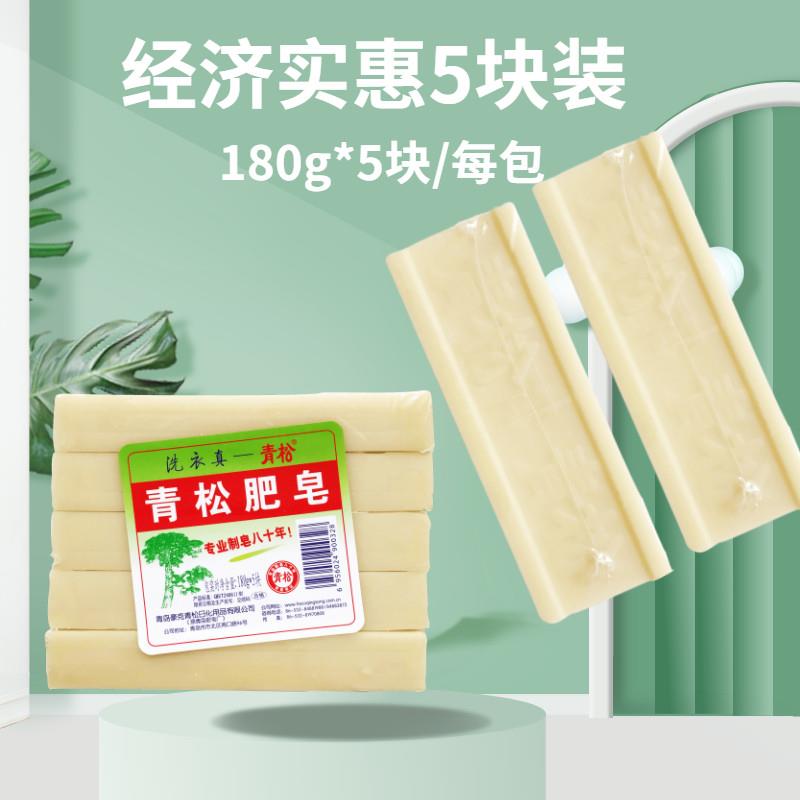 青松肥皂天然洗衣皂婴儿尿布皂抑菌皂180g*5大块青岛老肥皂透明皂图片