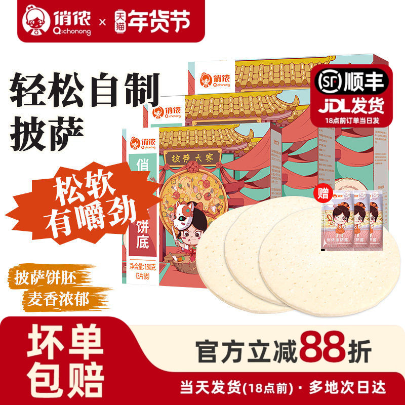 俏侬披萨底饼胚皮比萨空气炸锅加热即食芝士pizza烘焙食品年货节,粮油调味/速食/干货/烘焙,预制披萨/面团,淘宝优惠券,粉丝福利购,淘宝优惠卷