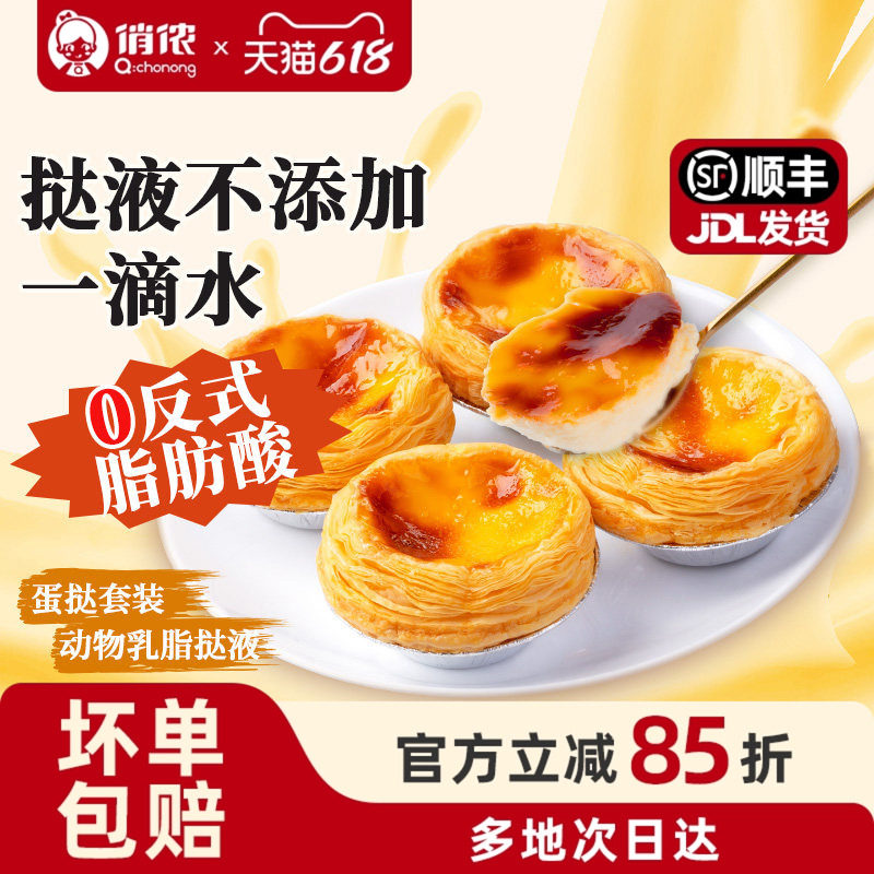 俏侬葡式牛油蛋挞皮带锡底蛋挞液家庭烘焙蛋挞原料组合套装