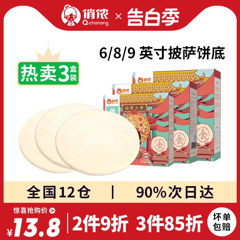 俏侬成品披萨8寸加热即食芝士