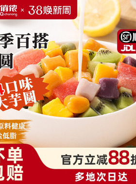 俏侬大芋圆可制作烧仙草水果捞珍珠奶茶店专用年货节