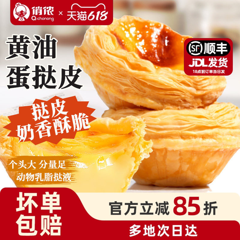 俏侬黄油蛋挞皮蛋挞液套餐组合家用烘焙空气炸锅官方旗舰店
