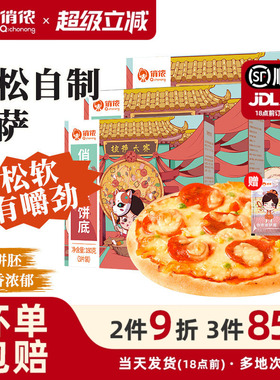 俏侬披萨饼底胚皮披沙半成品加热即食pizza芝士拉丝比萨烘焙原料