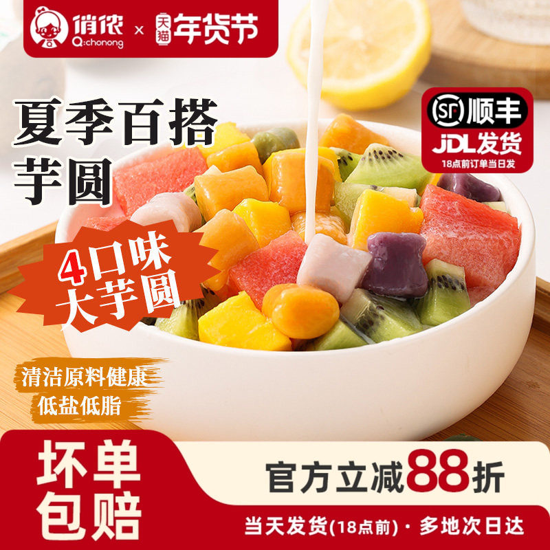 俏侬大芋圆可制作烧仙草水果捞珍珠奶茶店专用年货节,粮油调味/速食/干货/烘焙,芋圆,淘宝优惠券,粉丝福利购,淘宝优惠卷