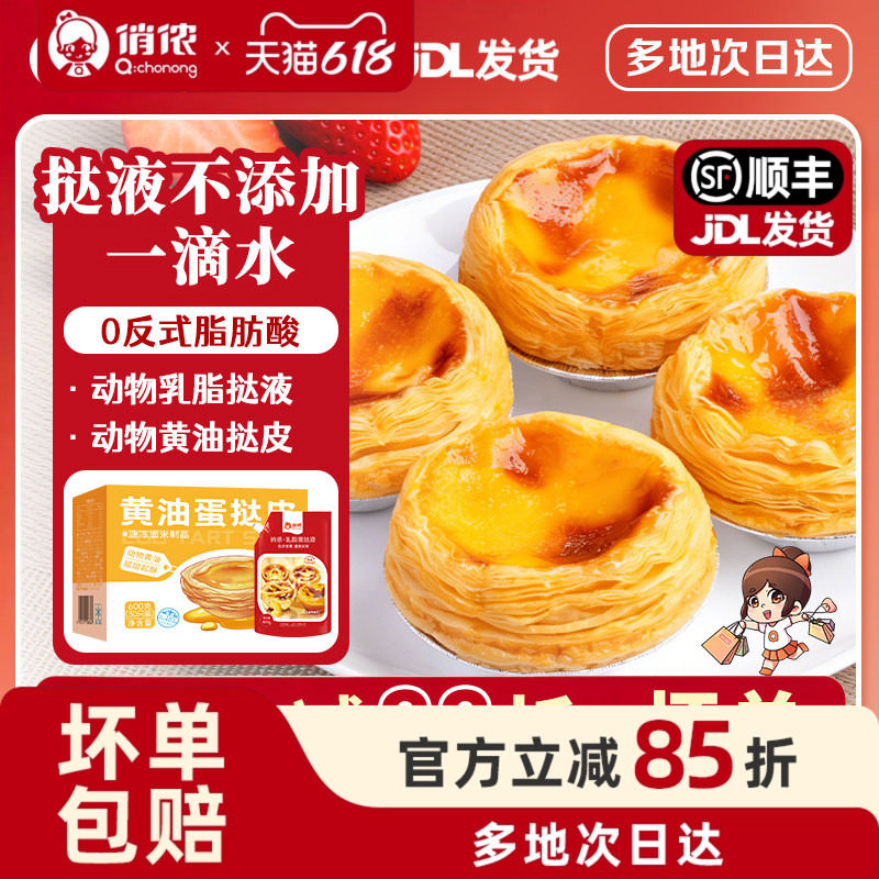 俏侬葡式蛋挞皮家用烘焙蛋挞液套餐组合空气炸锅官方旗舰店