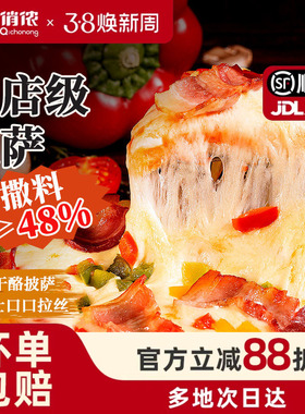 俏侬披萨披萨成品加热即食原制干酪披萨饼比萨空气炸锅食材年货节