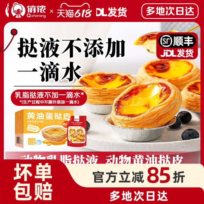 俏侬黄油蛋挞皮蛋挞液家用烘焙组合套餐蛋挞空气炸锅半成品