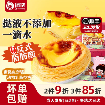 俏侬蛋挞皮家用烘焙51个家庭装葡式蛋挞皮挞液套餐组合官方旗舰店