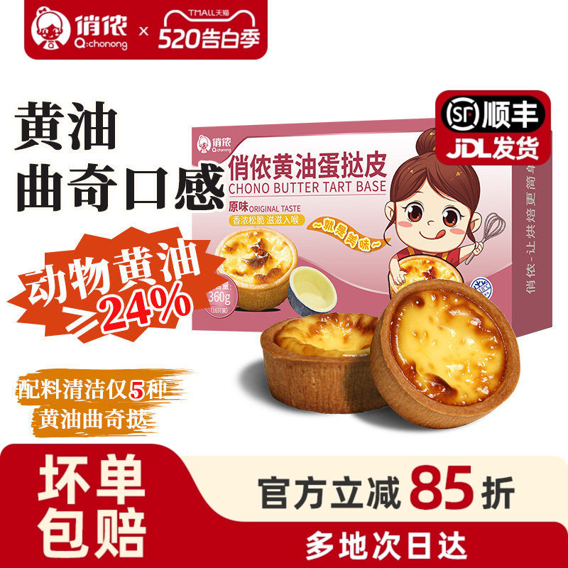 俏侬黄油蛋挞皮盘挞塔壳挞底灌浆曲奇水果塔家用烘焙挞壳